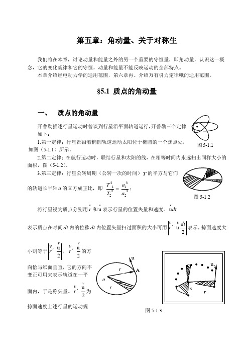 第五章：角动量、关于对称生 - 欢迎访问百色学院网站 学校