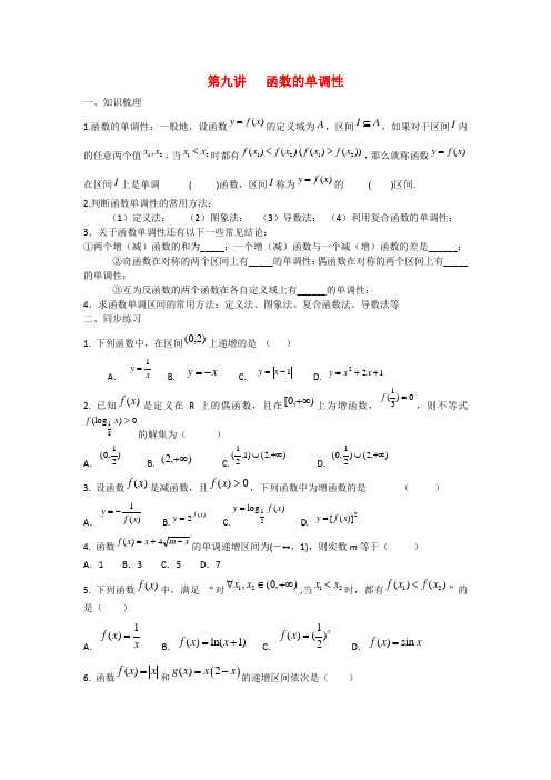 甘肃省张掖市高三数学一轮学案 模块1 函数与导数 第9讲 函数的单调性 新人教A版