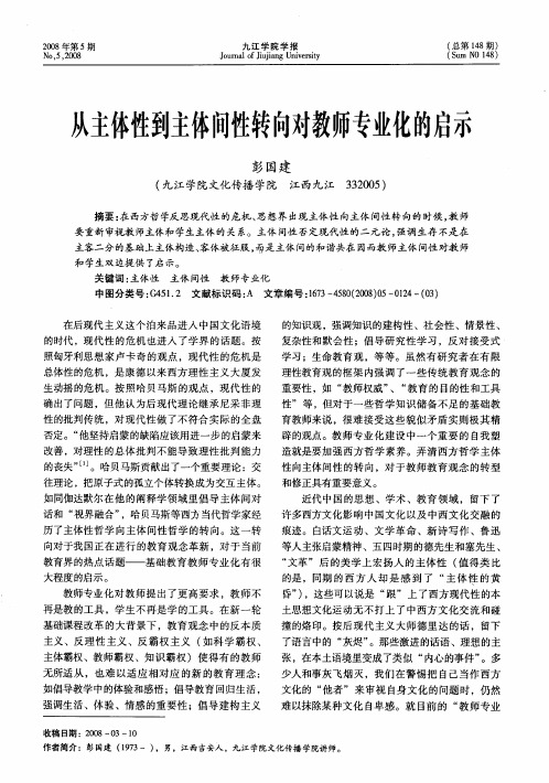 从主体性到主体间性转向对教师专业化的启示