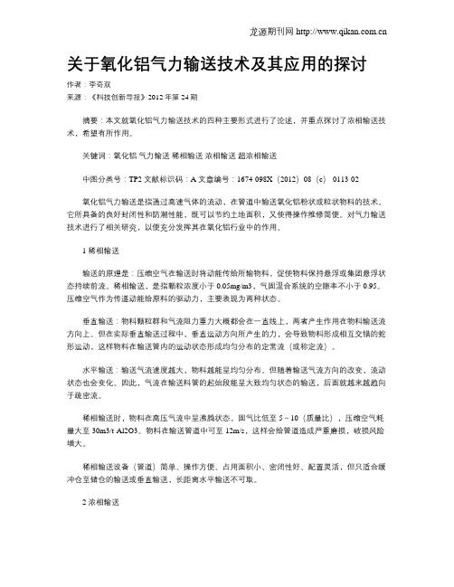 关于氧化铝气力输送技术及其应用的探讨