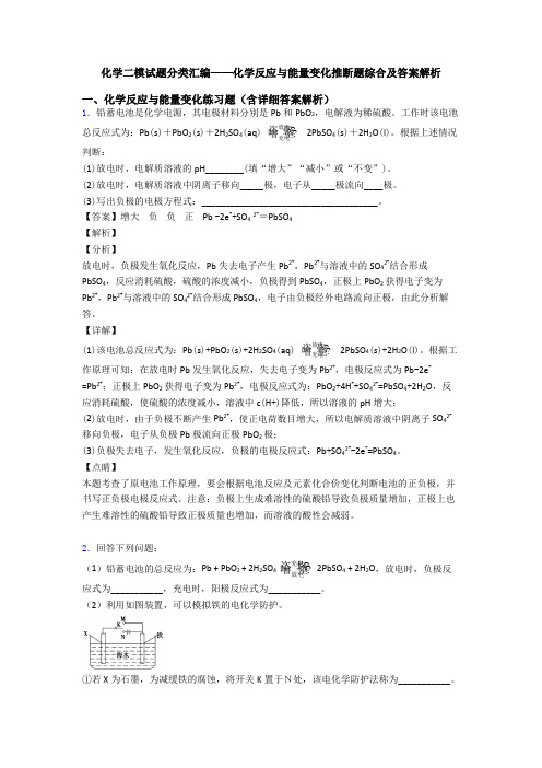 化学二模试题分类汇编——化学反应与能量变化推断题综合及答案解析