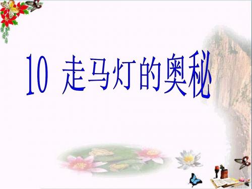 三年级语文上册走马灯的奥秘精选教学PPT课件5语文S版