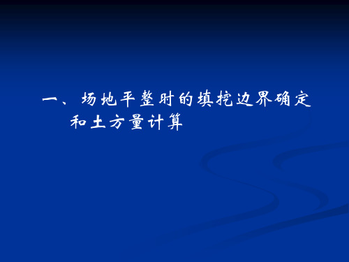 场地平整及跨河水准测量