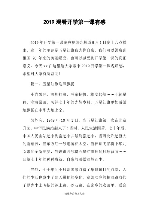 2019观看开学第一课有感