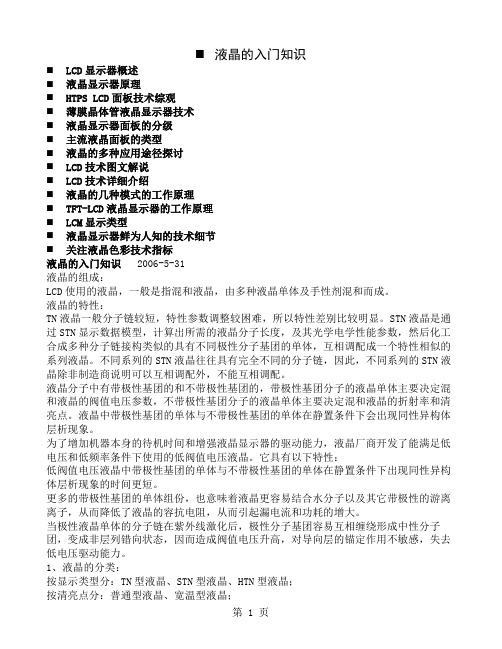 TFT“加”LCD液晶显示器工作原理培训共38页文档