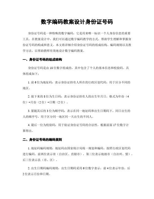 数字编码教案设计身份证号码