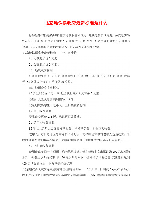 北京地铁票收费最新标准是什么