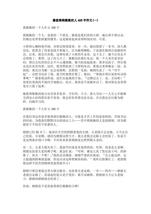 最值得我敬佩的人400字作文