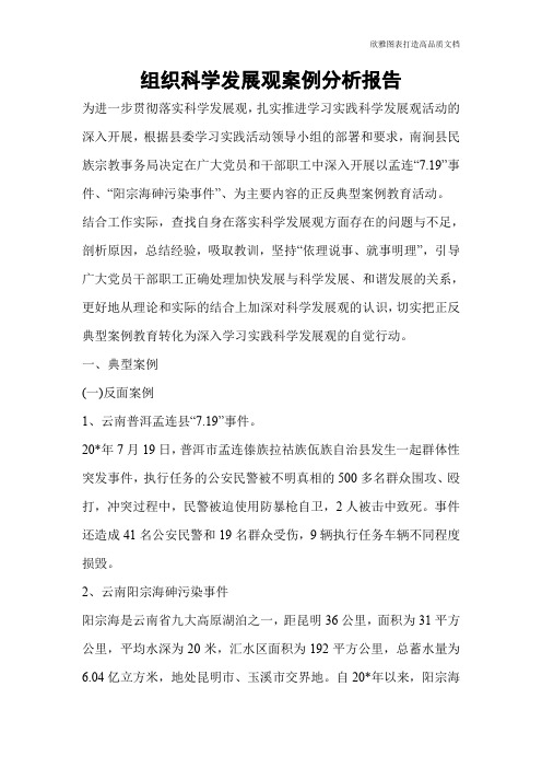 组织科学发展观案例分析报告