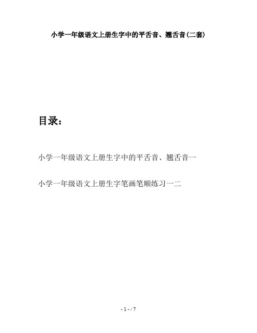 小学一年级语文上册生字中的平舌音、翘舌音(二套)
