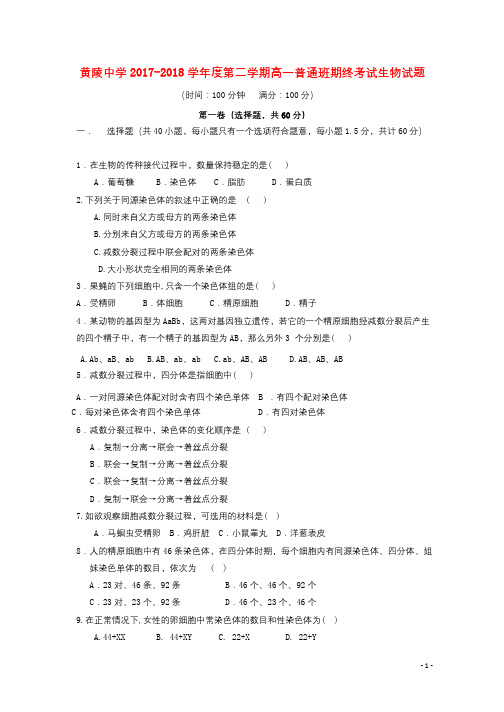 陕西省黄陵中学2017_2018学年高一生物下学期期末考试试题普通班2018072701190