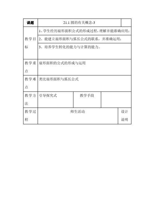 北京课改版数学九上21.1《圆的有关概念》word教案3