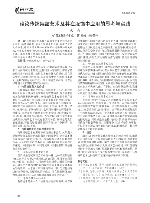 浅议传统编结艺术及其在服饰中应用的思考与实践
