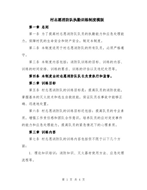 村志愿消防队执勤训练制度模版