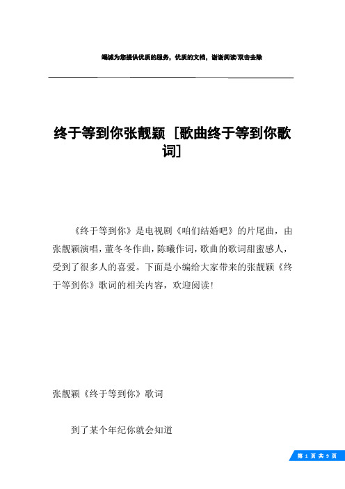 终于等到你张靓颖 [歌曲终于等到你歌词] 
