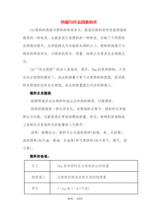 初中九年级物理热值与什么因素有关