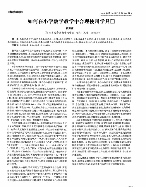 如何在小学数学教学中合理使用学具