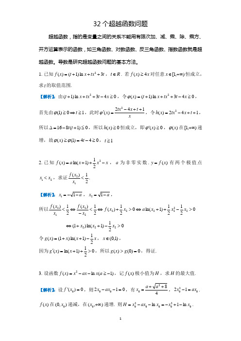 高中数学导数及其应用——32个超越函数习题精讲