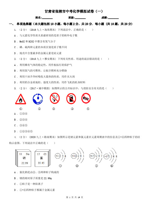 甘肃省张掖市中考化学模拟试卷(一)