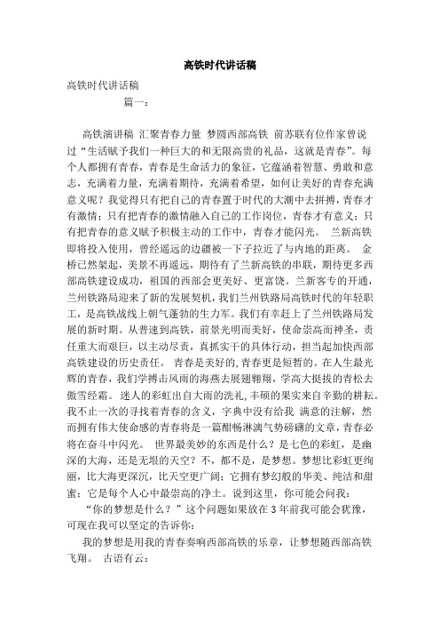 高铁时代讲话稿