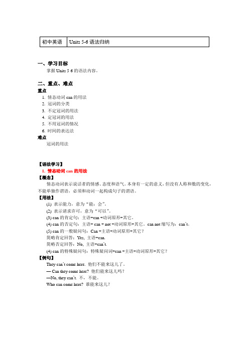 六年级英语下册知识讲义-Units 5-6语法归纳-人教版（五四学制）