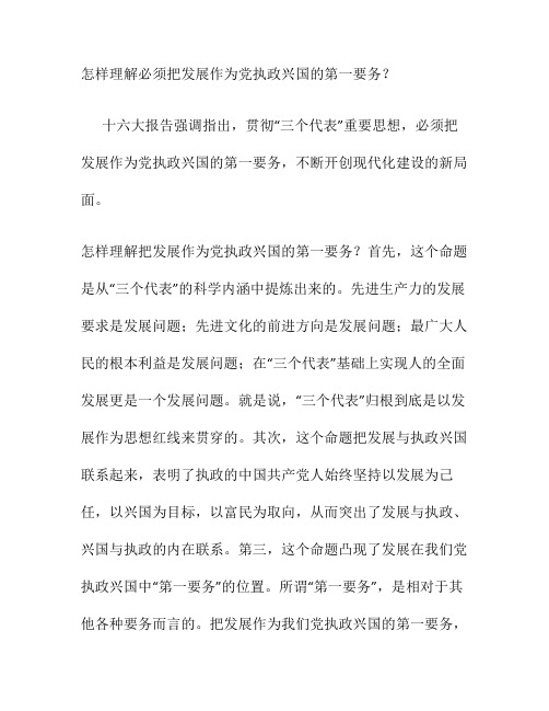 怎样理解必须把发展作为党执政兴国的第一要务解读