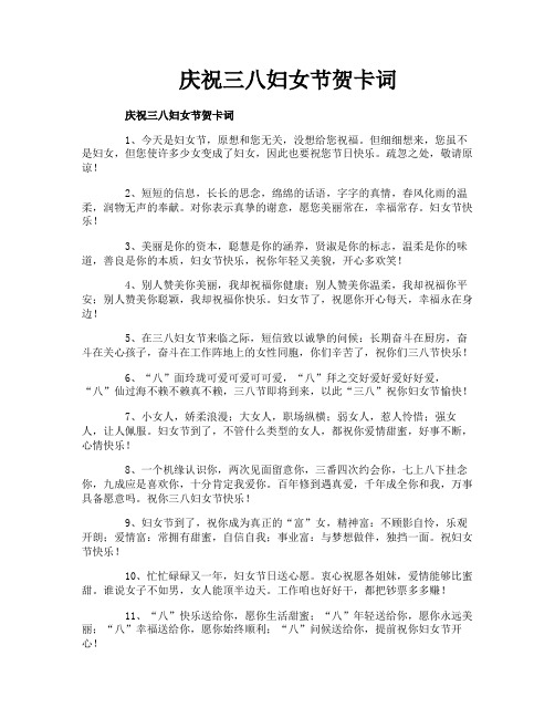 庆祝三八妇女节贺卡词