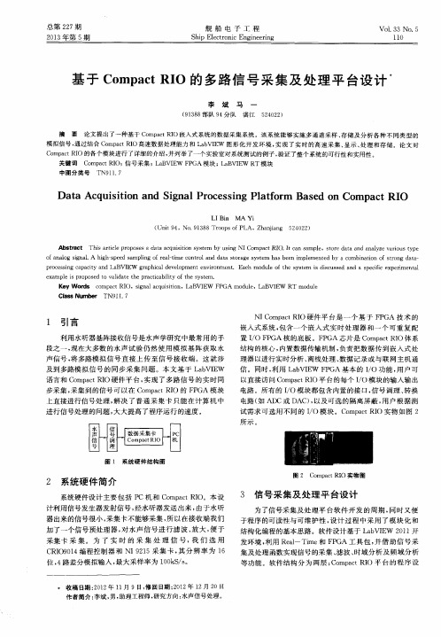 基于Compact RIO的多路信号采集及处理平台设计