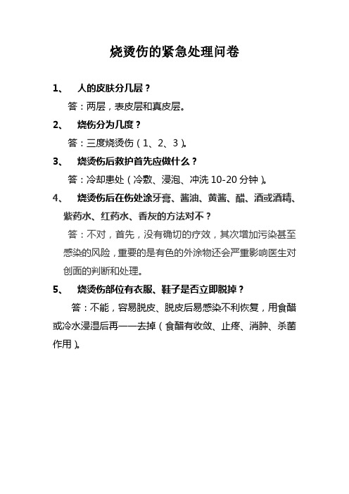 烧烫伤的紧急处理问卷