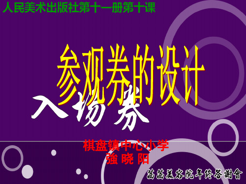 参观券的设计