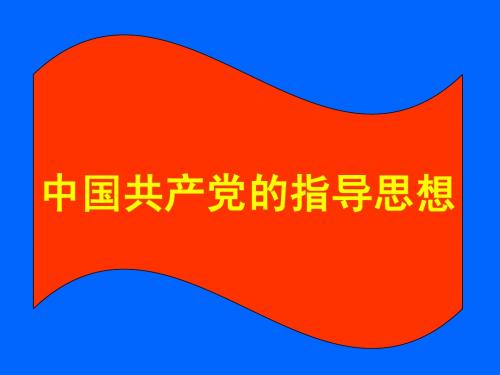 党的指导思想讲稿(十七大后)2011年10月月15日
