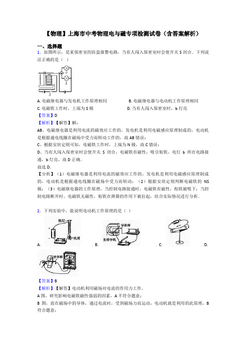 【物理】上海市中考物理电与磁专项检测试卷(含答案解析)