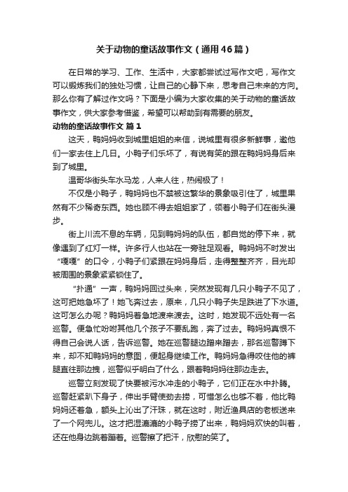 关于动物的童话故事作文（通用46篇）