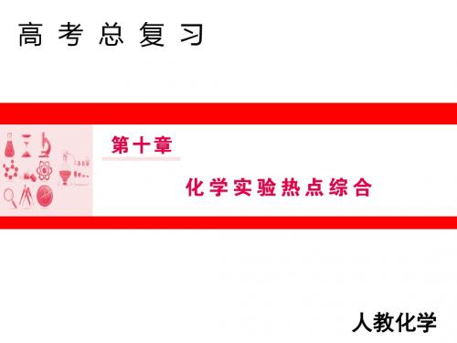 2019高考化学人教版一轮课件：10.3实验方案的设计与评价