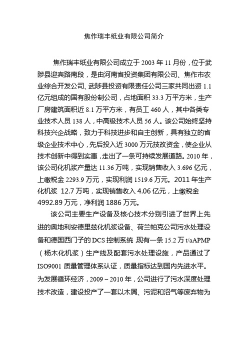 焦作瑞丰纸业有限公司简介
