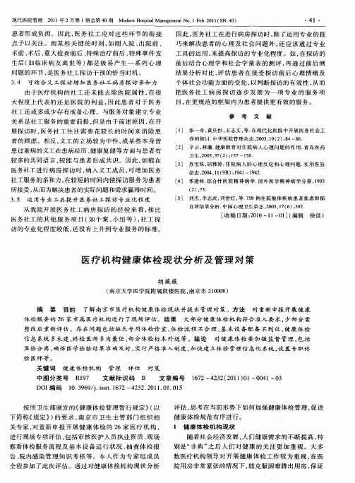 医疗机构健康体检现状分析及管理对策