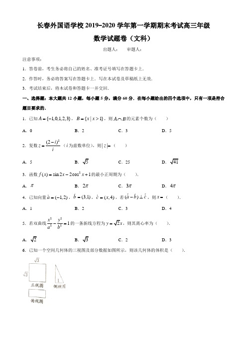 吉林省长春外国语学校2019-2020学年高二上学期期末考试数学(文)试题