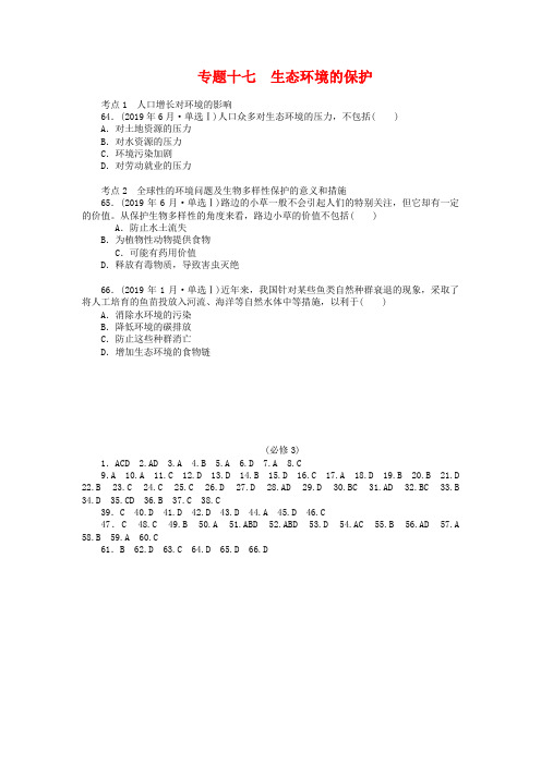 2019年高考生物模拟及真题汇编【专题17】生态环境的保护(含答案)