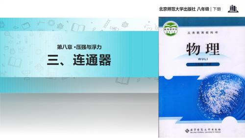 初中北师大版物理八年级下册8.3【教学课件】《连通器》