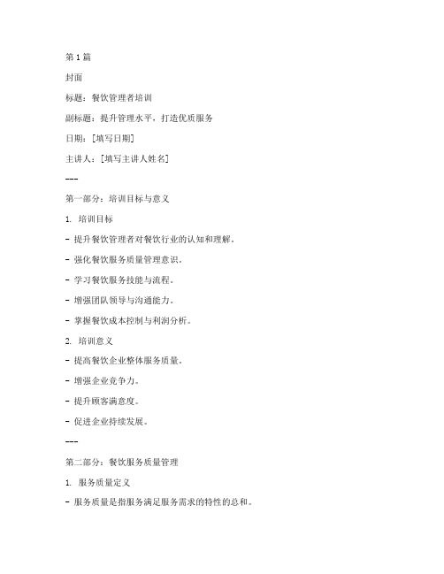 餐饮管理者培训ppt(3篇)