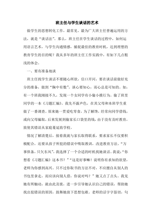 班主任与学生谈话艺术论文