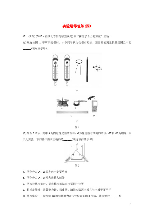 (浙江选考)最新高考物理优选冲A练 实验题等值练(四)
