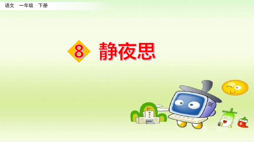 一年级下册语文课件-8 静夜思 人教(部编版) (共41张PPT)优质教学PPT