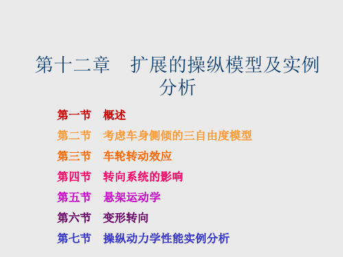 汽车系统动力学第12章 扩展的操纵模型及实例分析