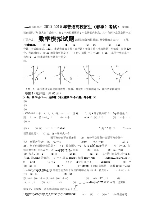 山东春季高考数学模拟试题汇编