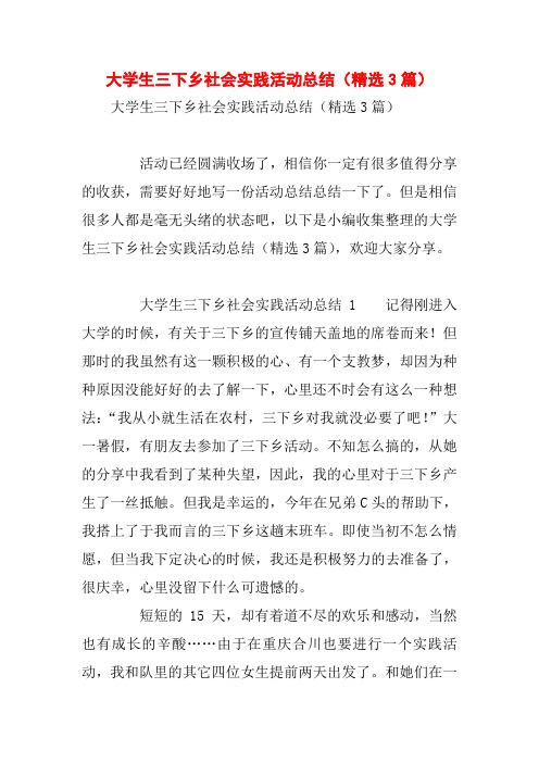 大学生三下乡社会实践活动总结(精选3篇)