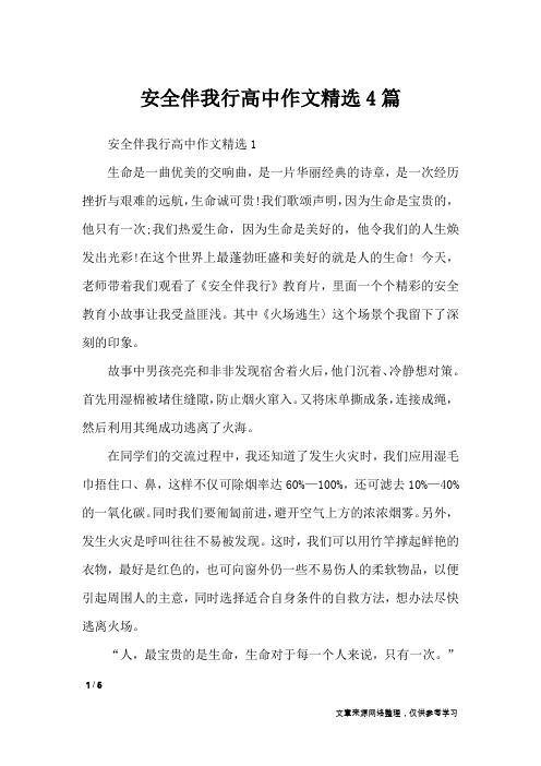 安全伴我行高中作文精选4篇_作文专题