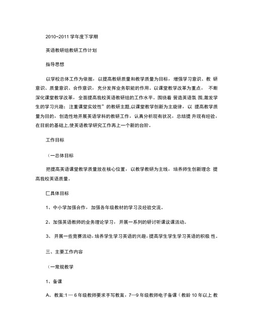 下学期英语教研组工作计划(精)