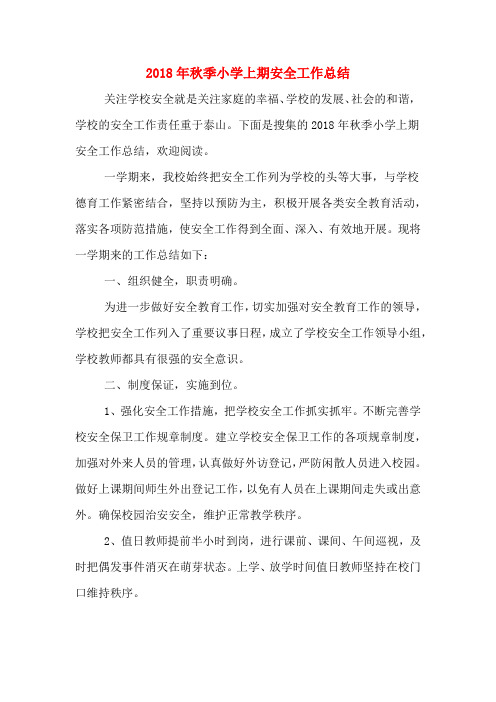 2018年秋季小学上期安全工作总结