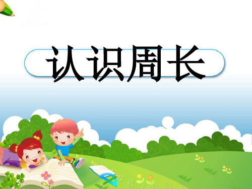 最新冀教版三年级数学上册《 长方形和正方形的周长  周长  物品表面的周长》精品课件_3